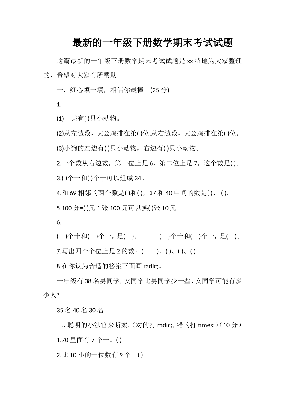 的一年级下册数学期末考试试题_第1页