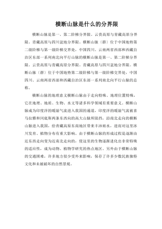 横断山脉是什么的分界线