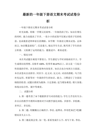 的一年级下册语文期末考试试卷分析