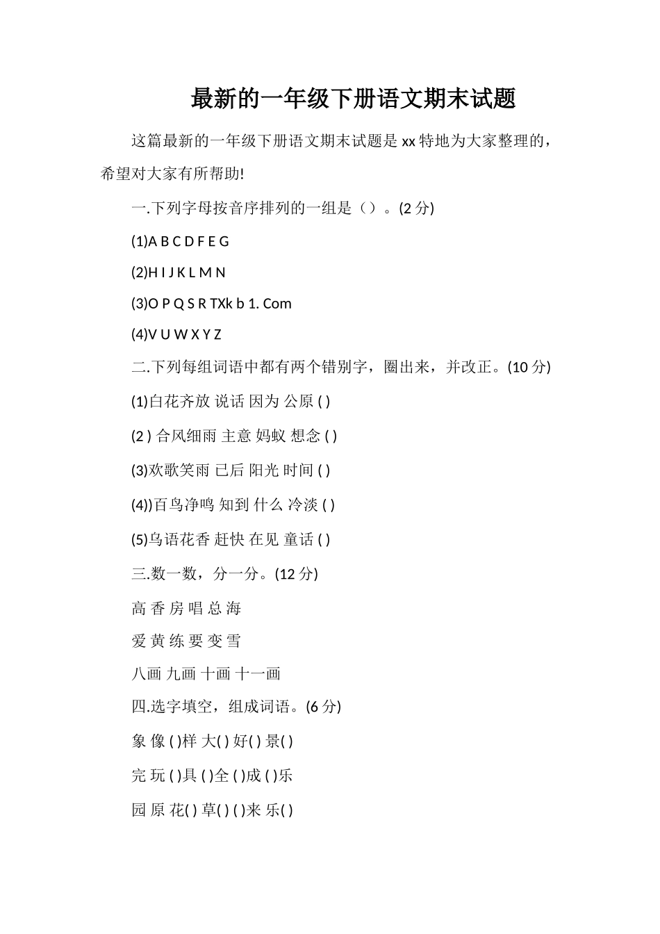 的一年级下册语文期末试题_第1页