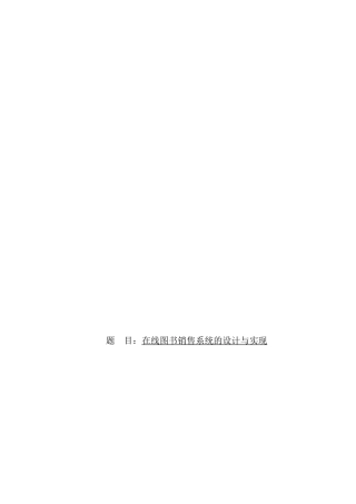 在线图书销售系统的设计与实现_在线图书销售系统的设计与实现