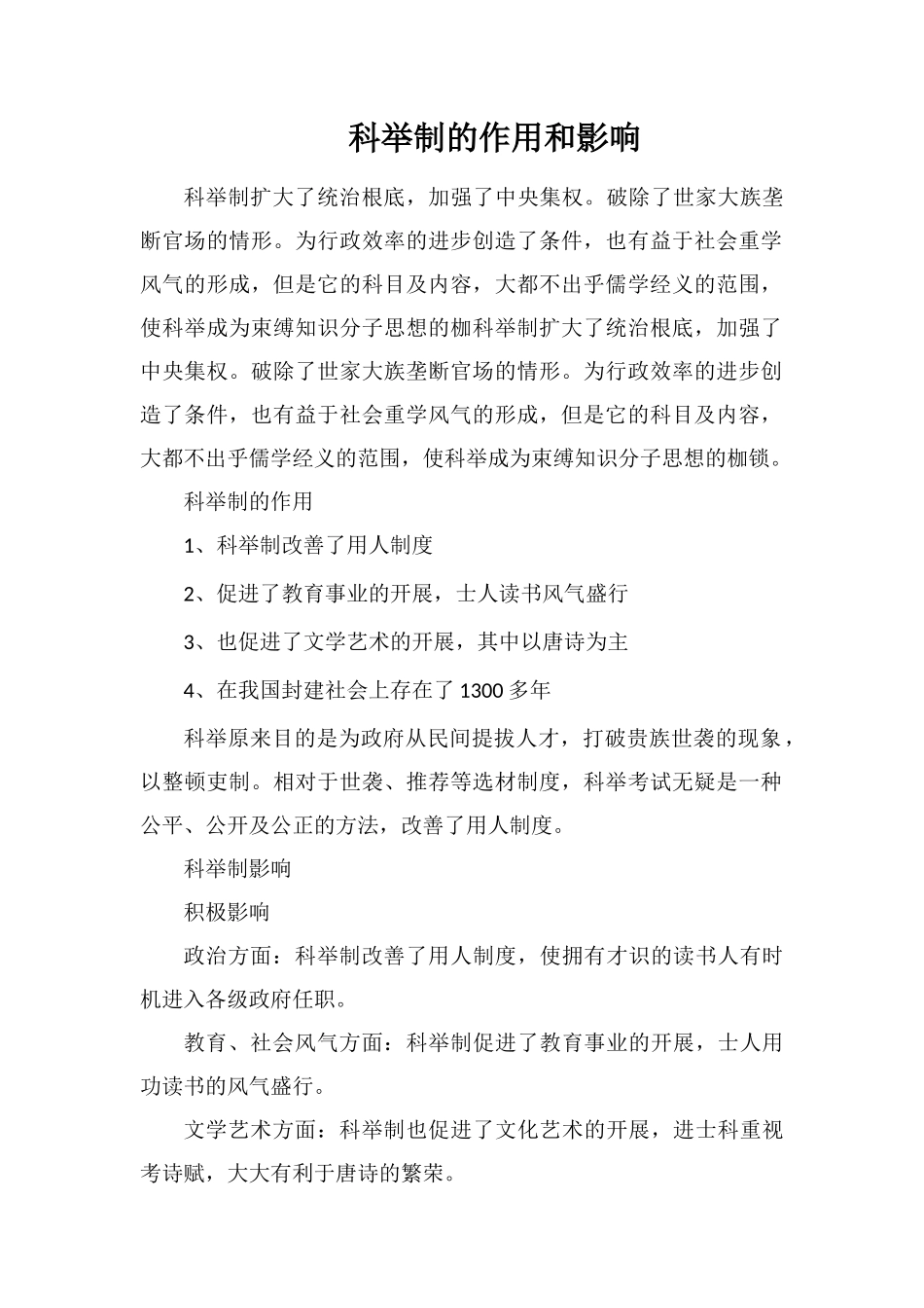 科举制的作用和影响_第1页