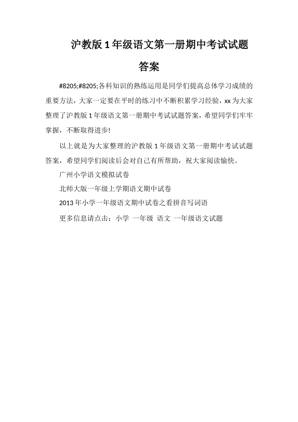 沪教版1年级语文第一册期中考试试题答案_第1页