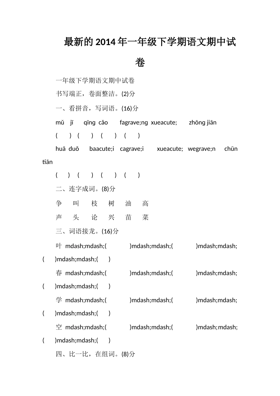 的一年级下学期语文期中试卷_第1页