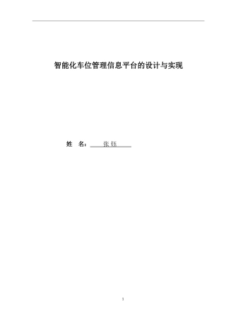 智能化车位管理信息平台的设计与实现