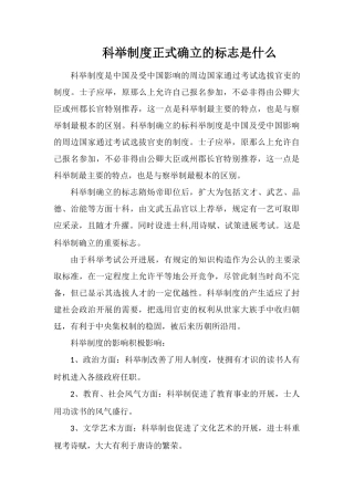 科举制度正式确立的标志是什么