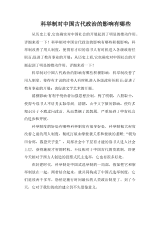 科举制对中国古代政治的影响有哪些