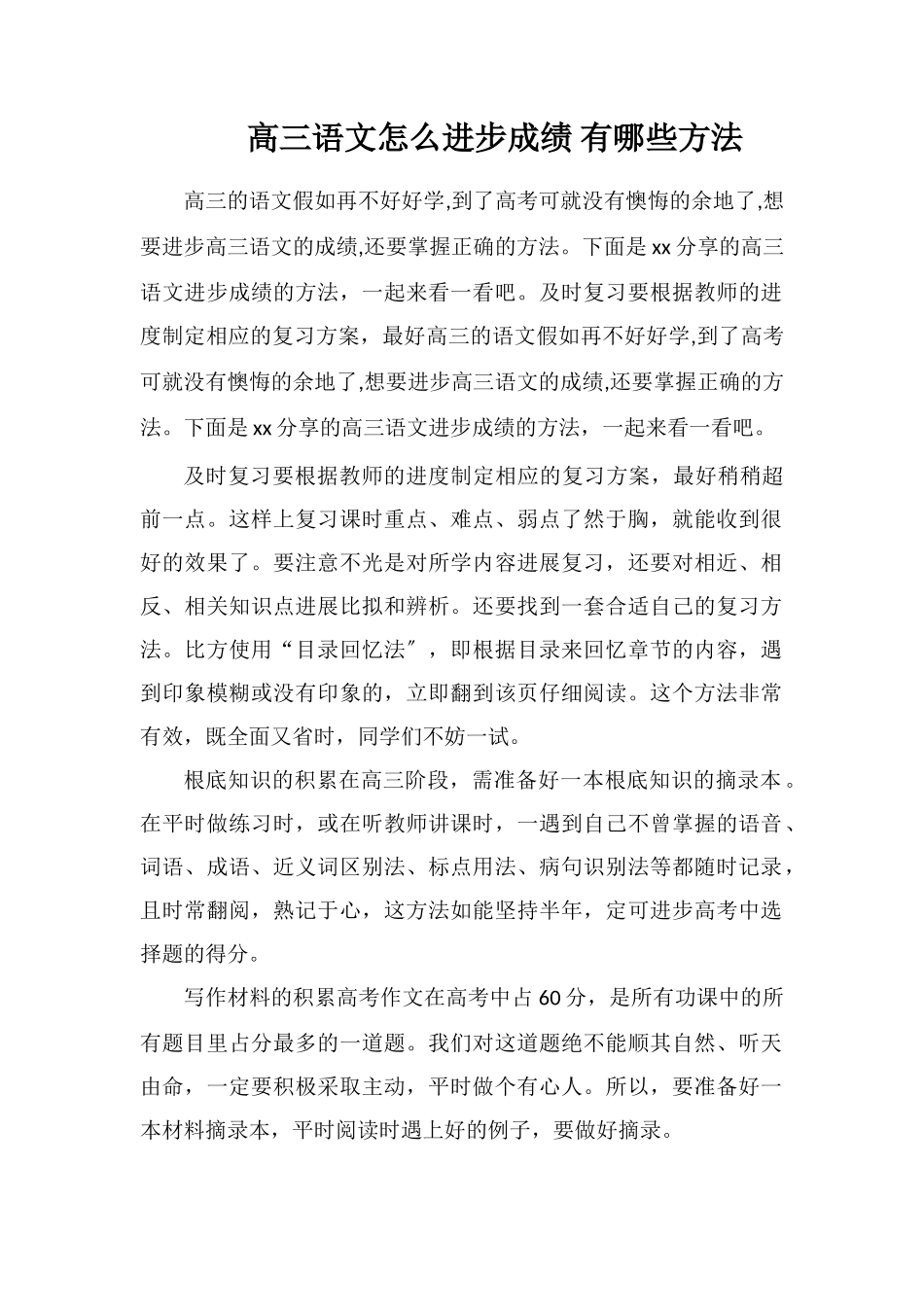 高三语文怎么提高成绩有哪些方法_第1页