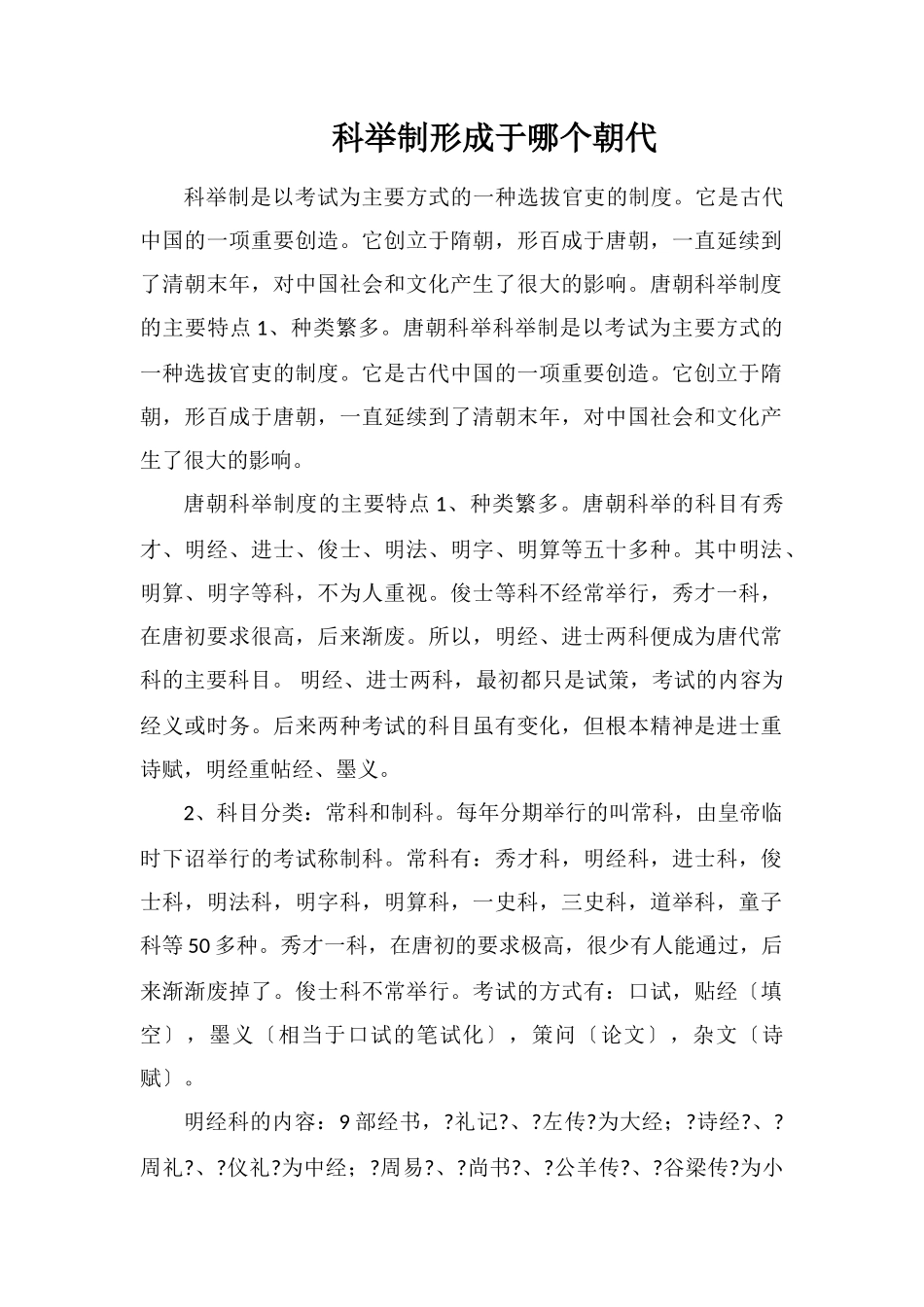 科举制形成于哪个朝代_第1页