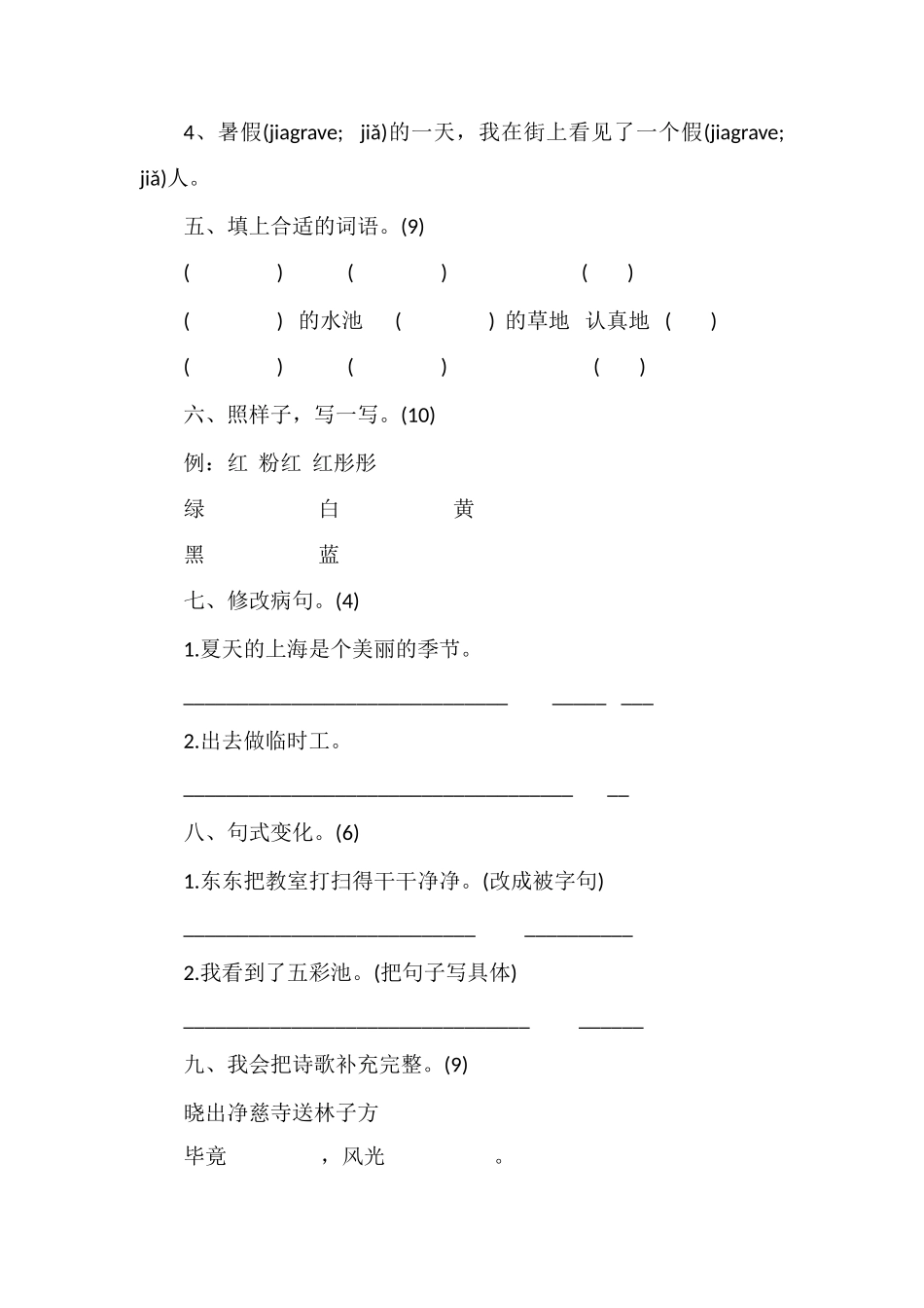 沪教版3年级语文上册期中考试卷答案_第2页