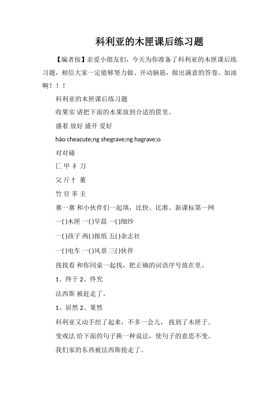 科利亚的木匣课后练习题_第1页