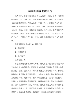 科学发展观的核心是