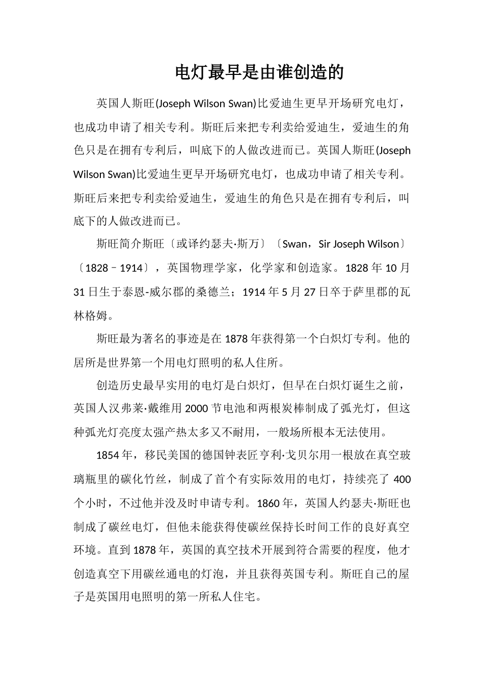 电灯最早是由谁发明的_第1页