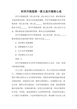 科学发展观第一要义是发展核心是