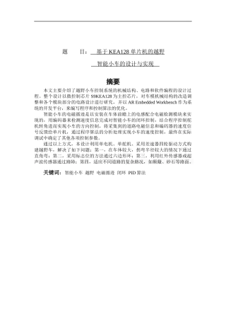 基于KEA128单片机的越野智能小车的设计与实现
