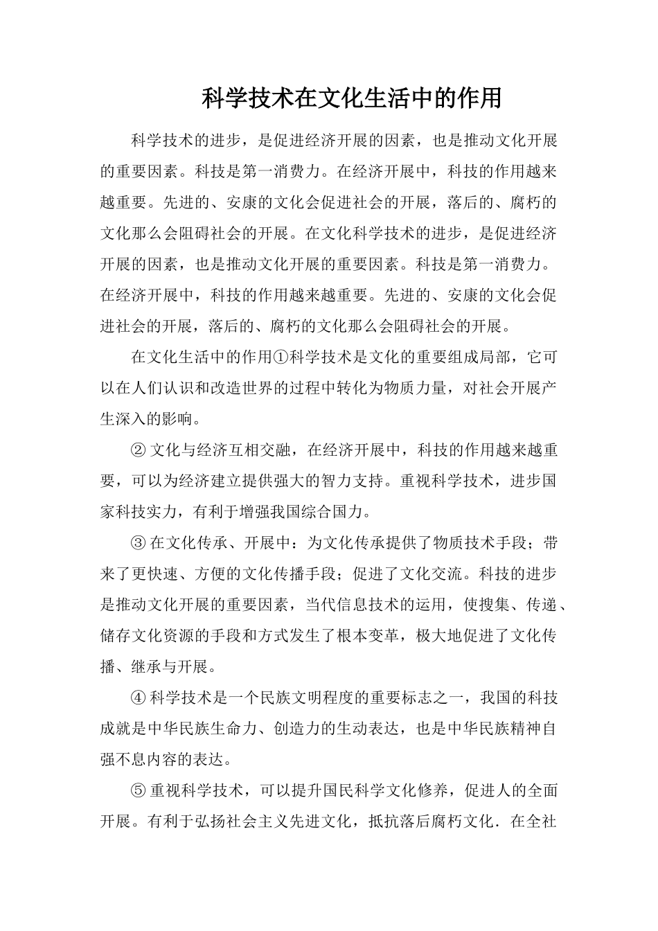 科学技术在文化生活中的作用_第1页