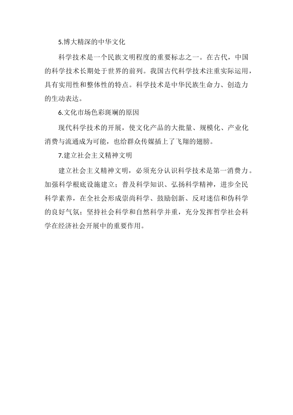 科学技术在文化生活中的作用_第3页