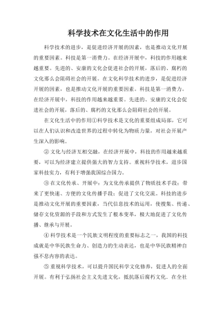 科学技术在文化生活中的作用