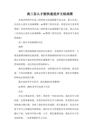 高三怎么才能快速提高文综成绩