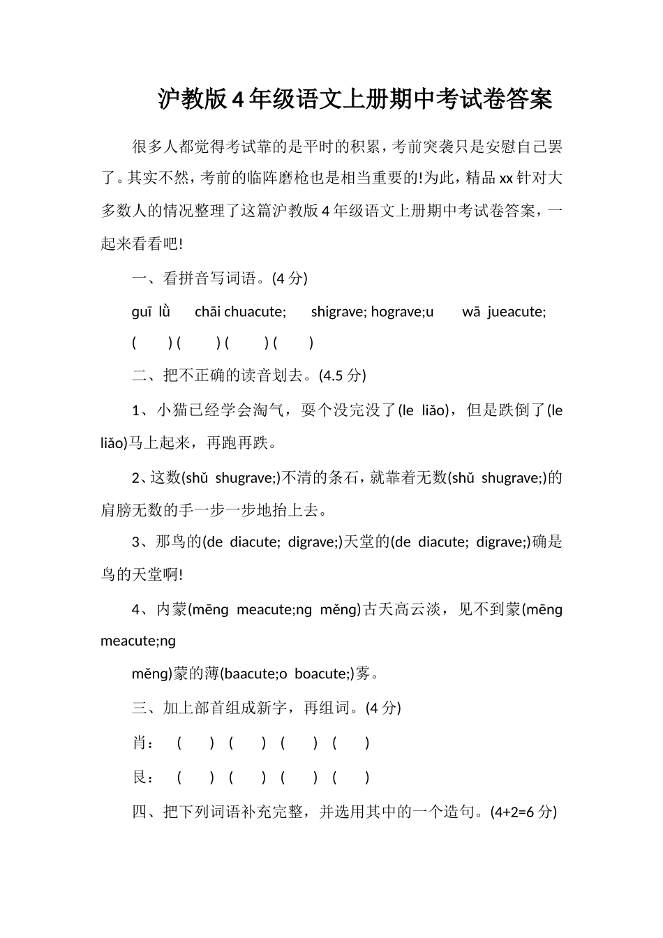 沪教版4年级语文上册期中考试卷答案_第1页