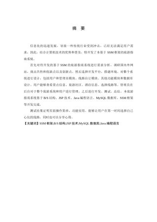 基于SSM框架的旅游指南系统的设计与实现