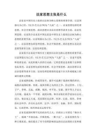 法家思想主张是什么