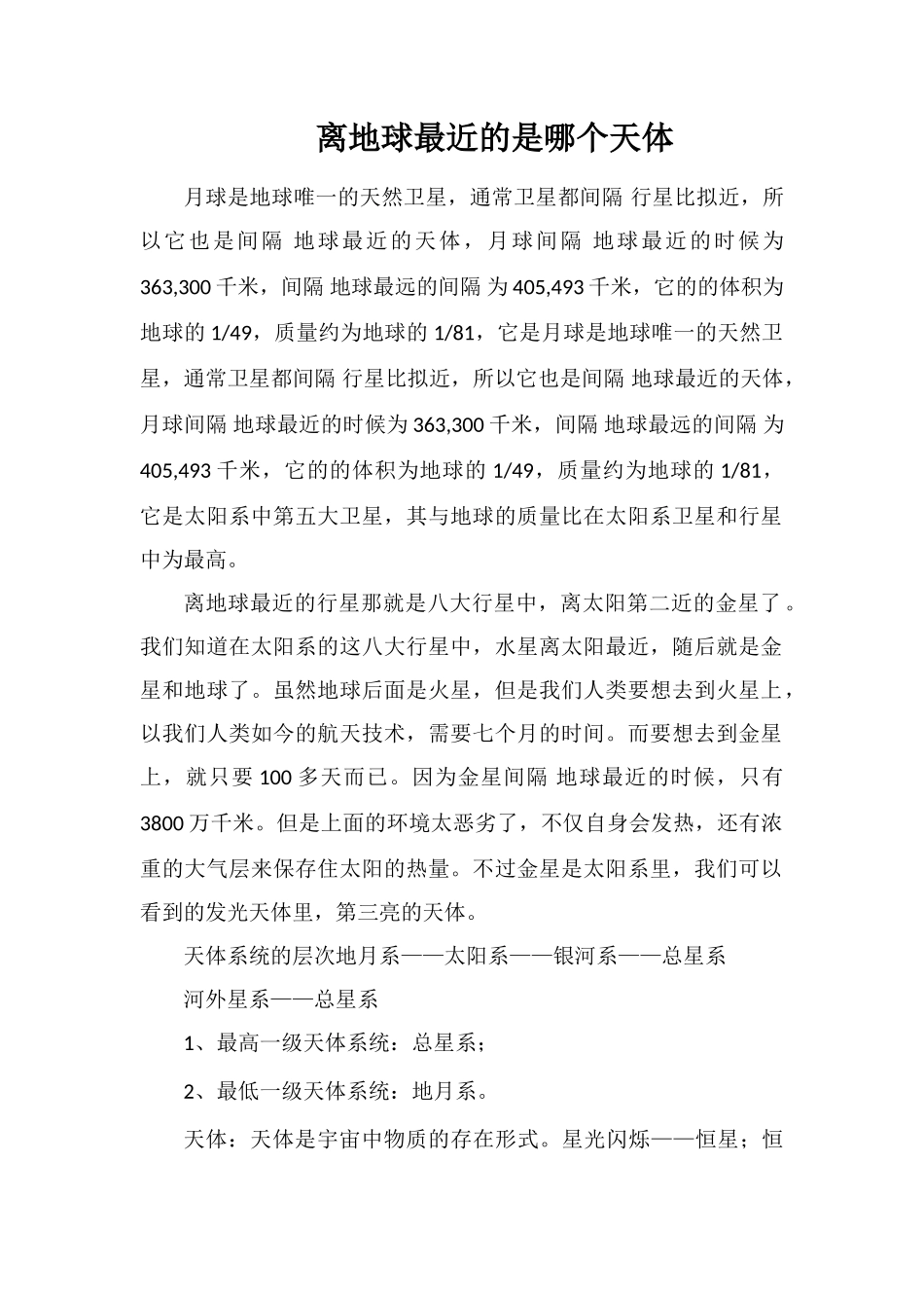 离地球最近的是哪个天体_第1页