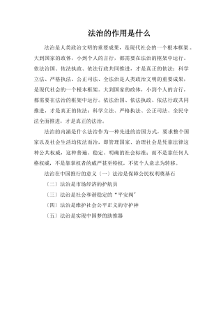 法治的作用是什么