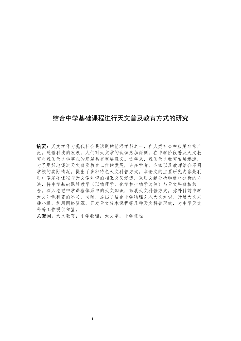 结合中学基础课程进行天文普及教育方式的研究_第1页