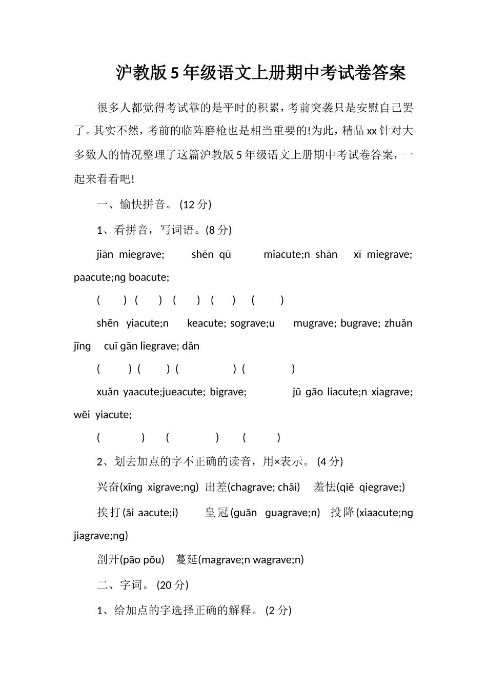 沪教版5年级语文上册期中考试卷答案_第1页