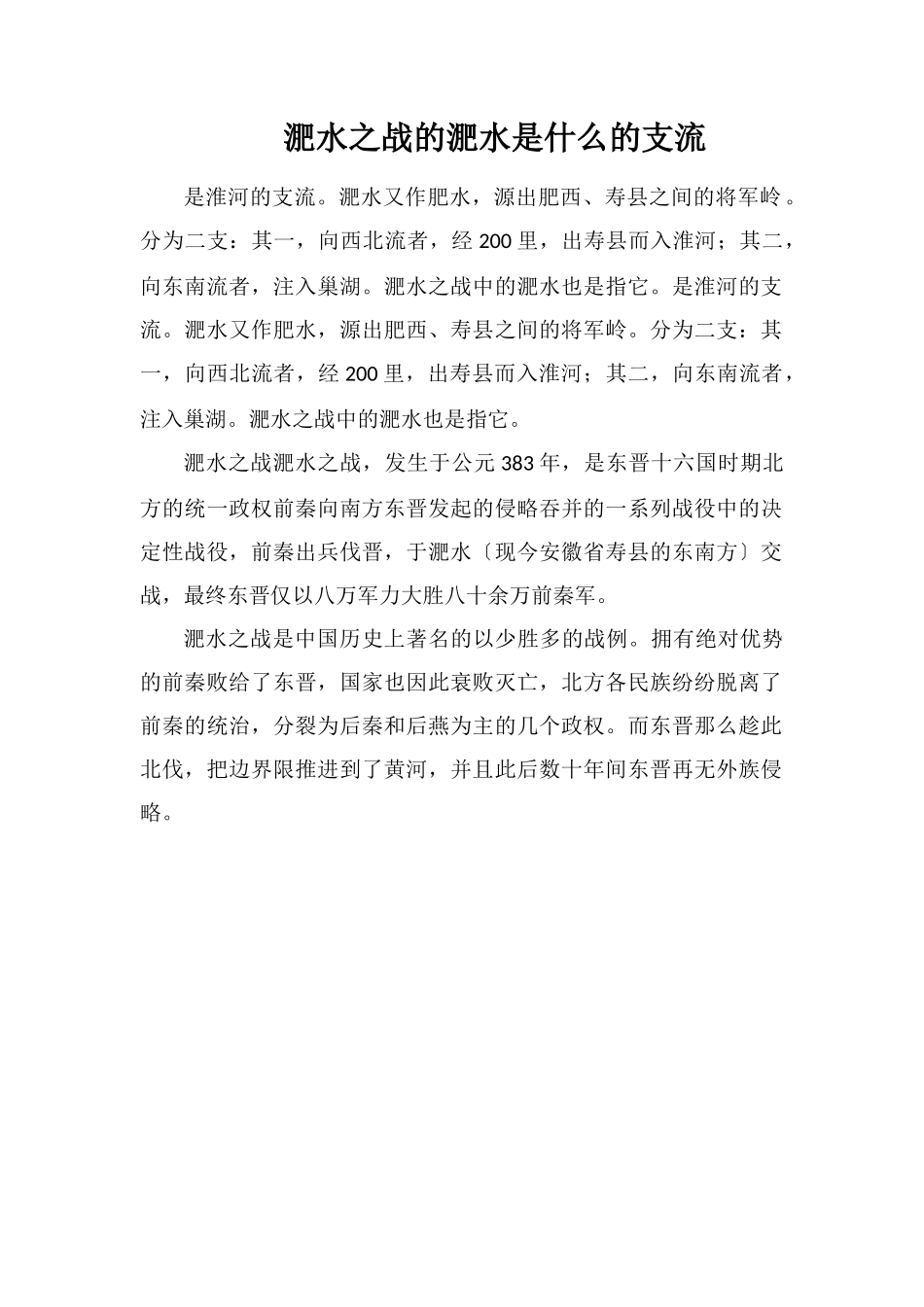 淝水之战的淝水是什么的支流_第1页