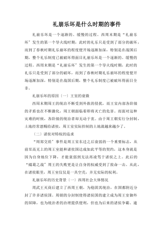 礼崩乐坏是什么时期的事件