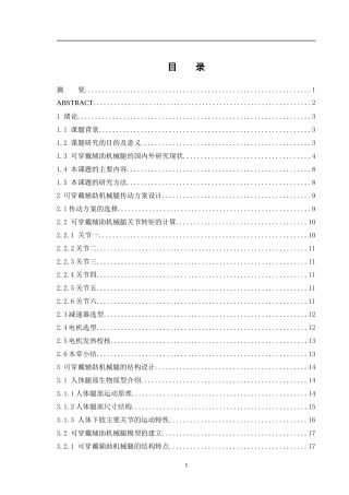 可穿戴辅助机械腿结构设计与分析