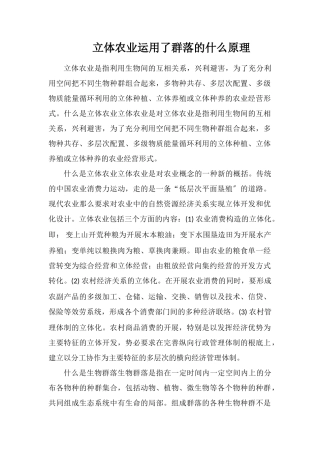 立体农业运用了群落的什么原理