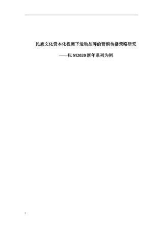 民族文化资本化视阈下运动品牌的营销传播策略研究