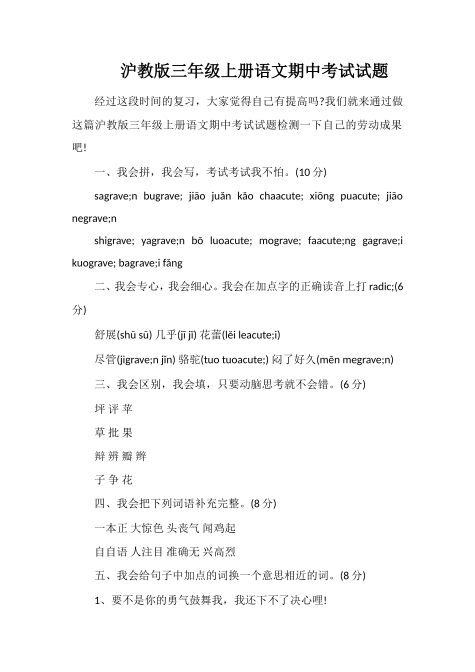 沪教版三年级上册语文期中考试试题_第1页