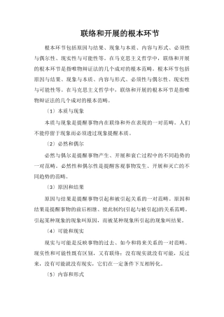 联系和发展的基本环节