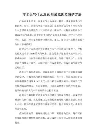 浮尘天气什么意思形成原因及防护方法