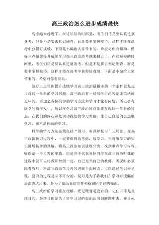 高三政治怎么提高成绩最快