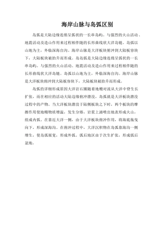 海岸山脉与岛弧区别