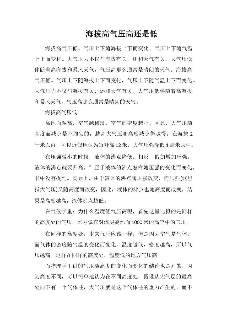 海拔高气压高还是低_第1页