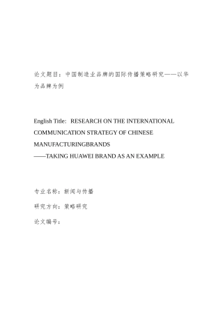 中国制造业品牌的国际传播策略研究