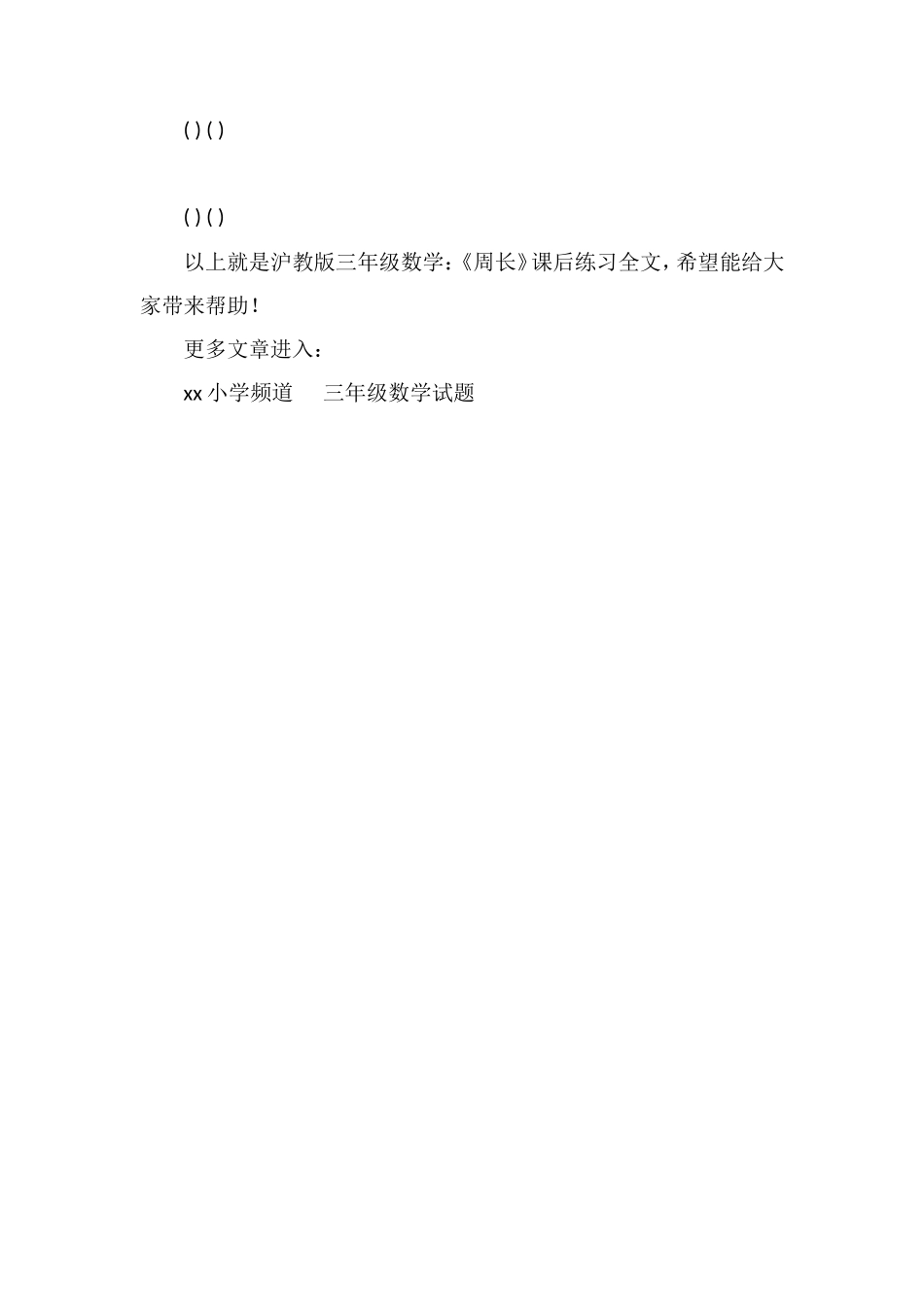 沪教版三年级数学：《周长》课后练习_第2页