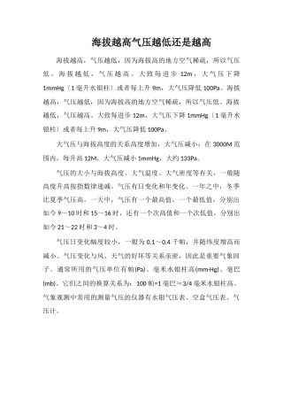 海拔越高气压越低还是越高