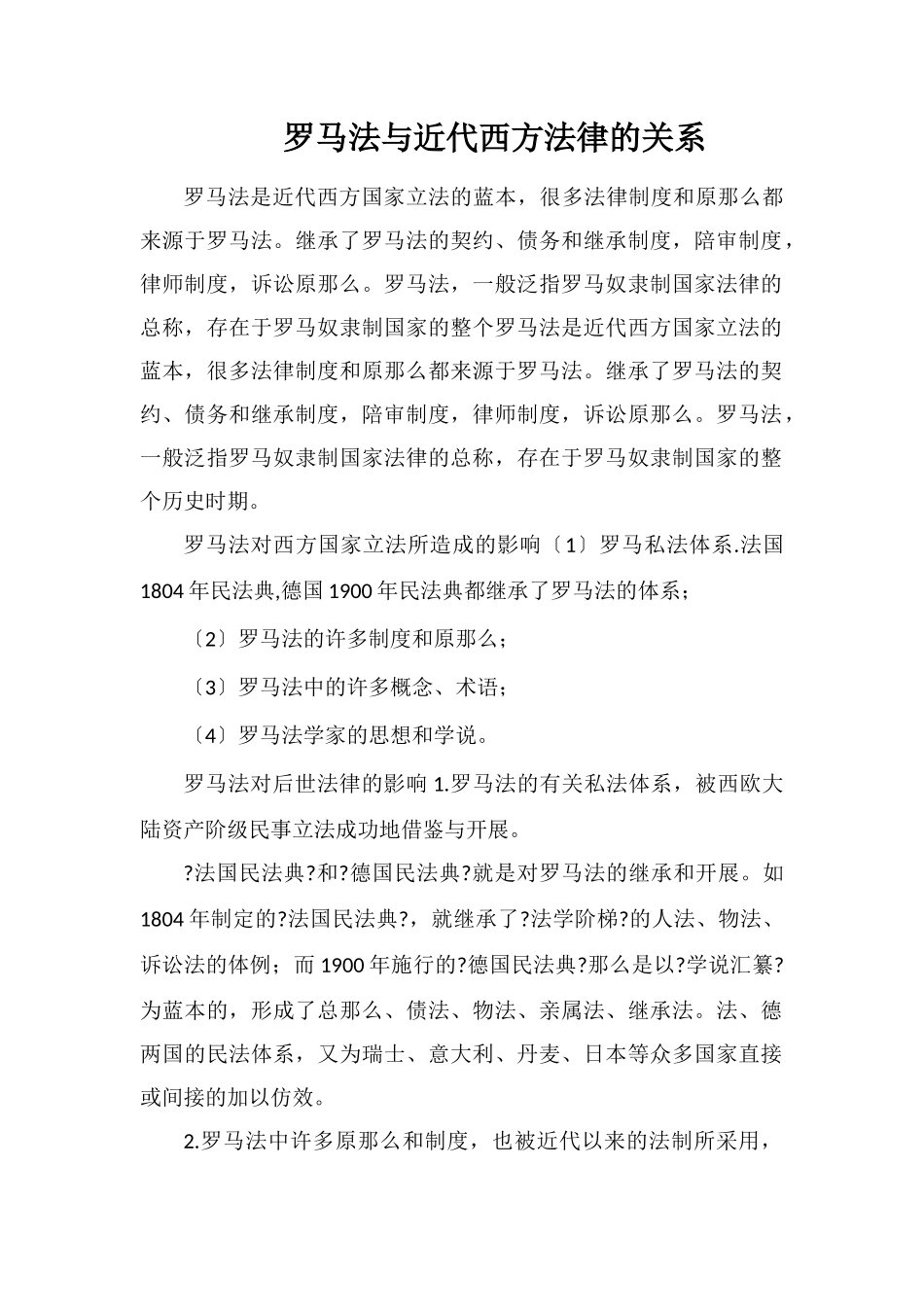罗马法与近代西方法律的关系_第1页