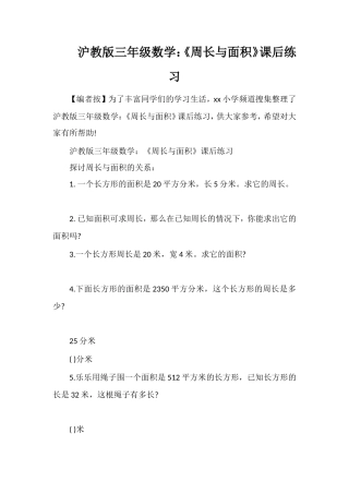 沪教版三年级数学：《周长与面积》课后练习