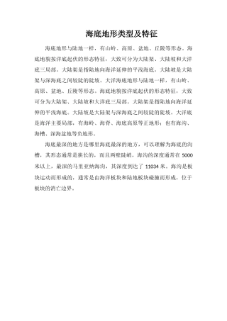 海底地形类型及特征