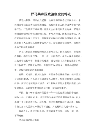 罗马共和国政治制度的特点