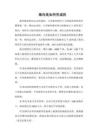海沟是如何形成的