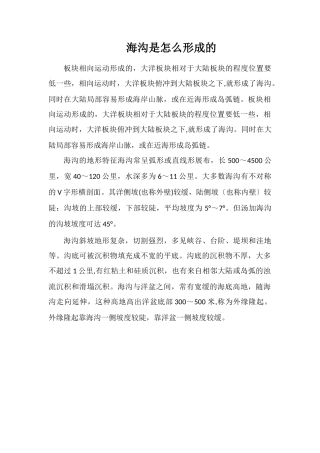 海沟是怎么形成的